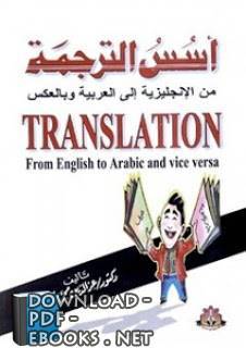 أسس الترجمة من الإنجليزية إلى العربية وبالعكسHe founded the translation from English to Arabic and vice versa 