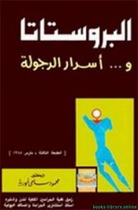 البروستاتا وأسرار الرجولة 