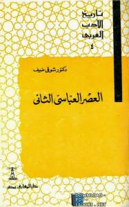 سلسلة تاريخ الأدب العربي العصر العباسي الثاني 