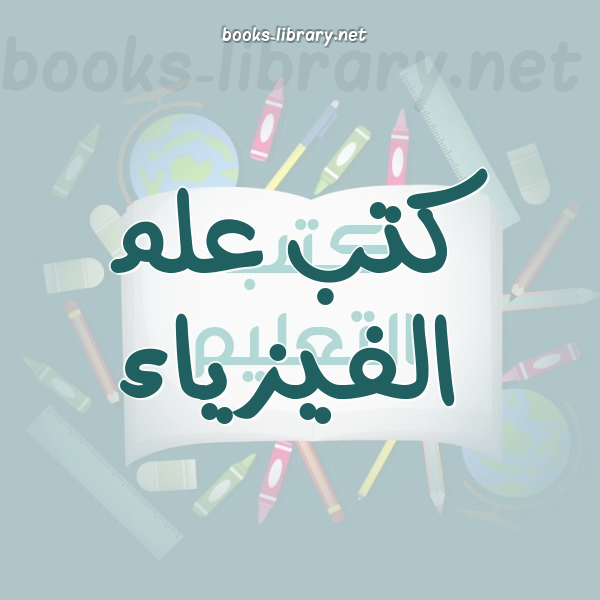 ❞ مجلة مسائل فيزياء ❝  ⏤ خالد ياسين الشيخ    