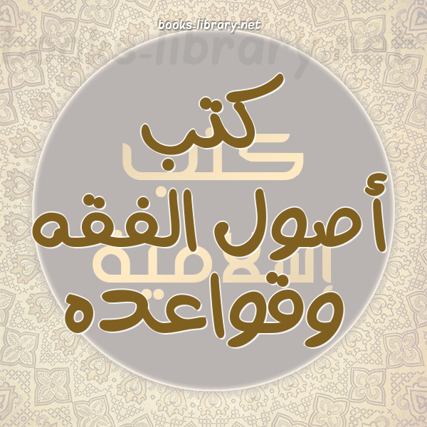 ❞ كتاب سد الذرائع عند شيخ الإسلام ابن تيمية ❝ 