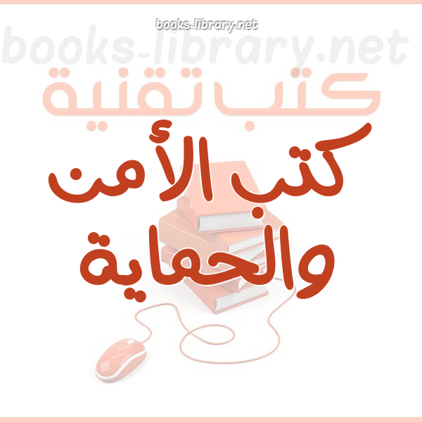 ❞ كتاب حماية الأجهزة الشخصية من ملفات التجسس بواسطة الأداة sigverif ❝  ⏤ Engr.Saleh