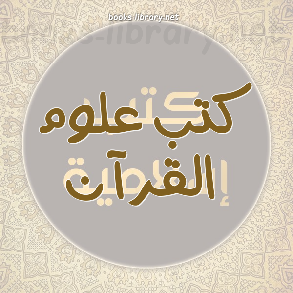 ❞ كتاب قاعدة في فضائل القرآن ❝ 