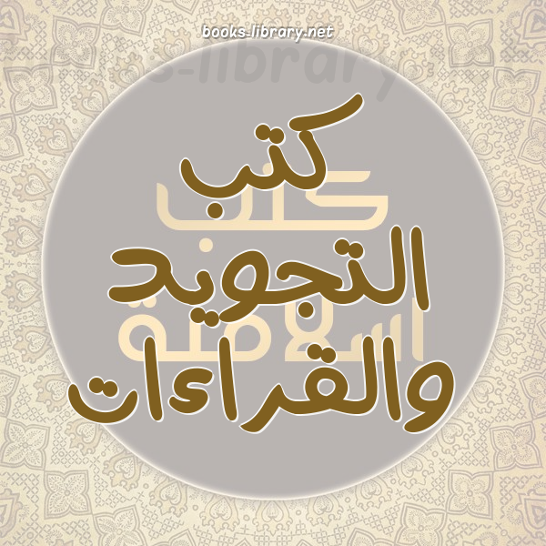 ❞ كتاب حكم قراءة القرآن بالتجويد ❝  ⏤ أحمد بن فتحي البكيري