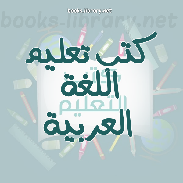 ❞ كتاب المستشار اللغوي / الإصدار الثاني ❝  ⏤ سعد بن عبدالله الواصل