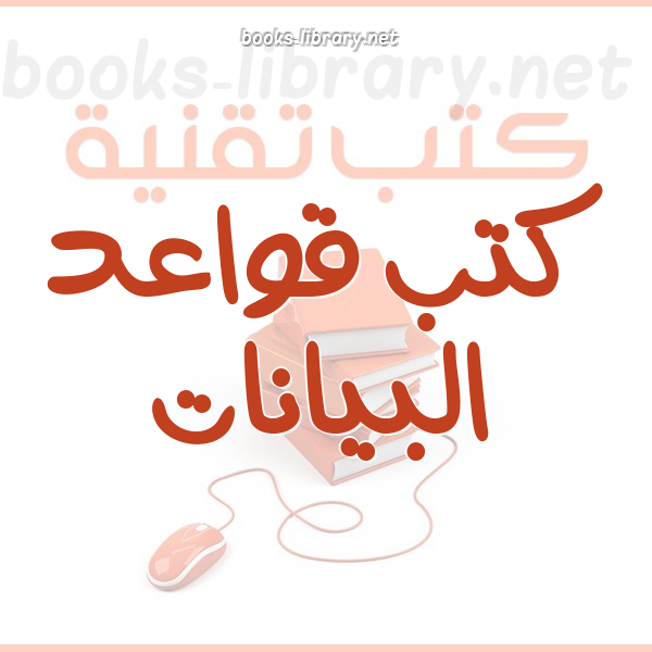 ❞ كتاب دروس قواعد البيانات فوكس برو 6 - Fox Pro 6 ❝  ⏤ ترجمتي و اعدادي / محمد فتحي الهدهد