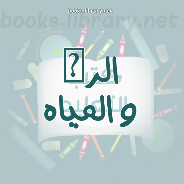 ❞ كتاب وسائل ترشيد مياه الرى فى الزراعات المصرية ❝  ⏤ طارق جمال    