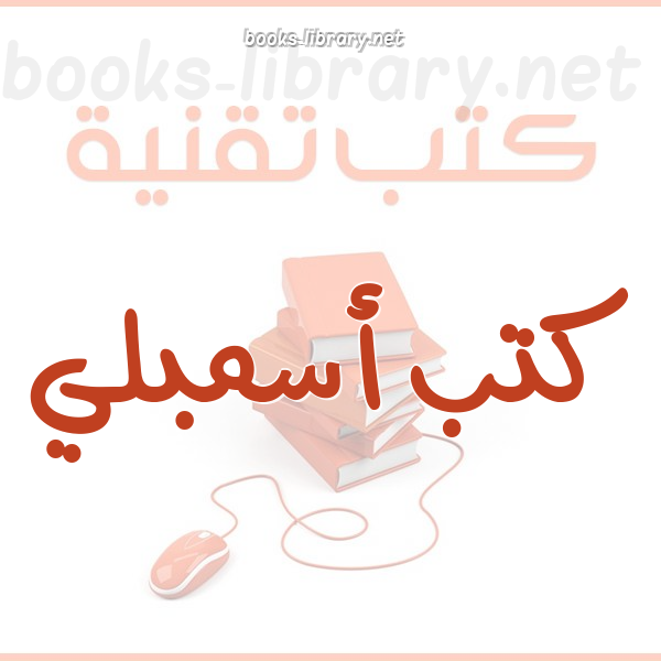 ❞ كتاب محاضرة في لغة الأسمبلي ❝ 