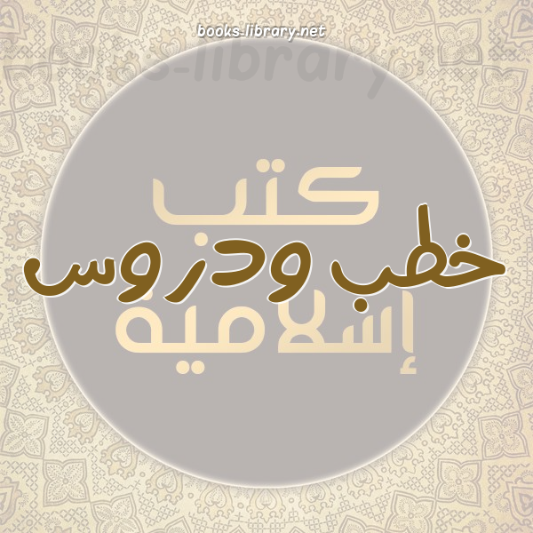 ❞ كتاب بستان الخطيب ج3 ❝  ⏤ أمير بن محمد المدري