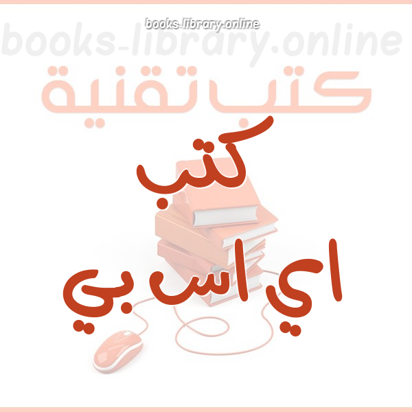 ❞ كتاب النشر الإلكتروني (برمجة مواقع انترنت بلغة ASP ) ❝  ⏤ د. زياد الحلايبه