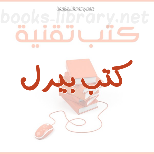 ❞ كتاب برمجة المتغيرات في لغة البيرل ❝ 