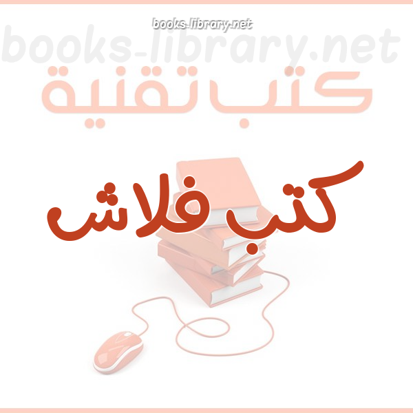 ❞ كتاب الكتابة بالعربي فيflash cs3 ❝  ⏤ احمد محمد شملان