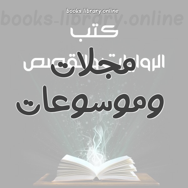 ❞ كتاب موسوعة الظلام*** ❝  ⏤ أحمد خالد توفيق