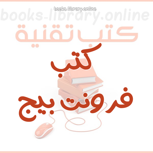 ❞ كتاب فرونت بيج لمحمد شلبي ❝ 