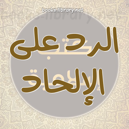 ❞ كتاب التنجيم والمنجمون وحكم ذلك في الإسلام ❝  ⏤ عبد المجيد بن سالم المشعبي
