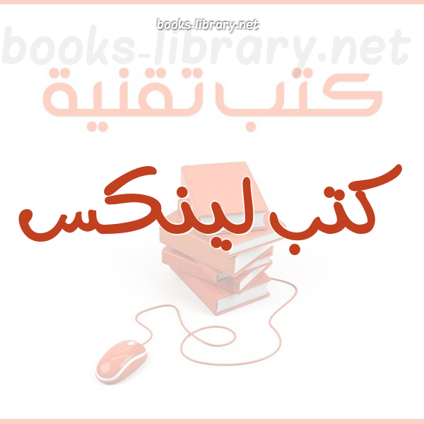 ❞ كتاب الاتصال عن بعد - لينوكس ❝  ⏤ وسام المحمود