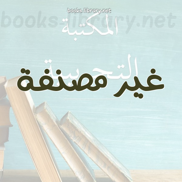 ❞ كتاب بينات الرسول ومعجزاته باللغة الانجليزية ❝  ⏤ عبدالمجيد الزنداني