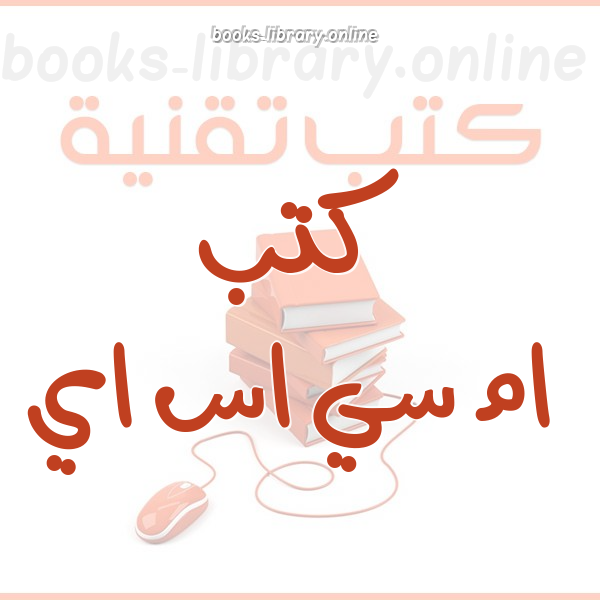 ❞ كتاب تعلم الايزا 2004 باللغة العربية ❝ 