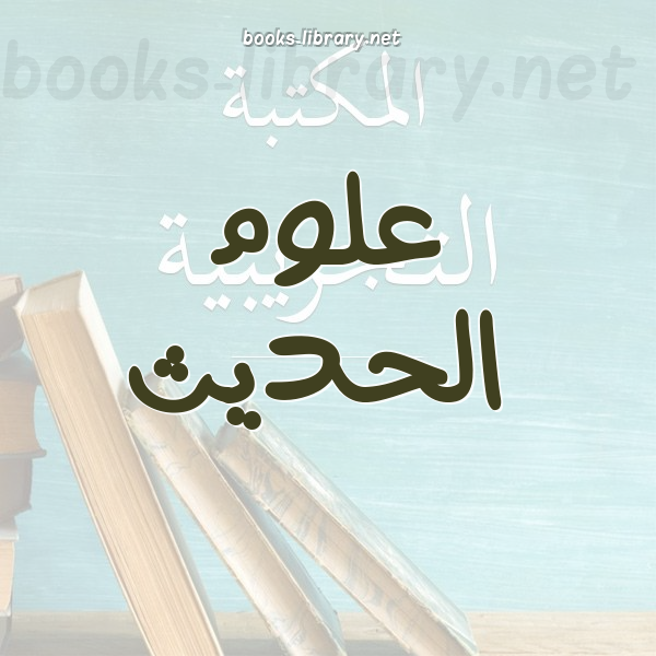 ❞ كتاب مقدمة صحيح مسلم ❝  ⏤ طارق بن عوض الله