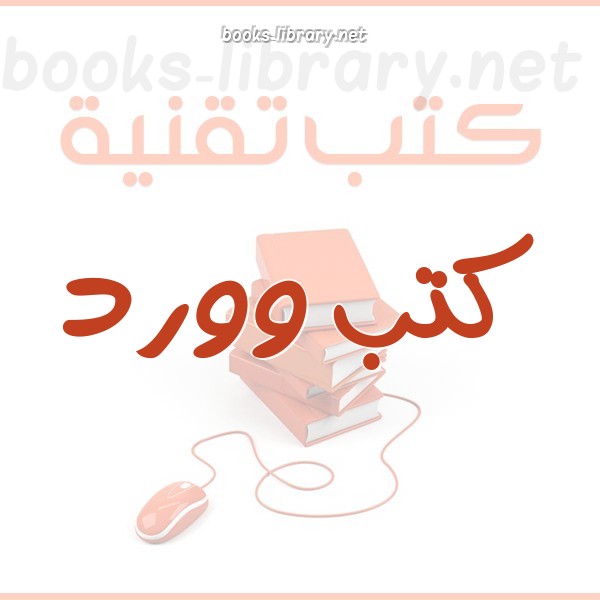 ❞ كتاب شرح كامل MS WORD 2003 ❝  ⏤ almoslem2001