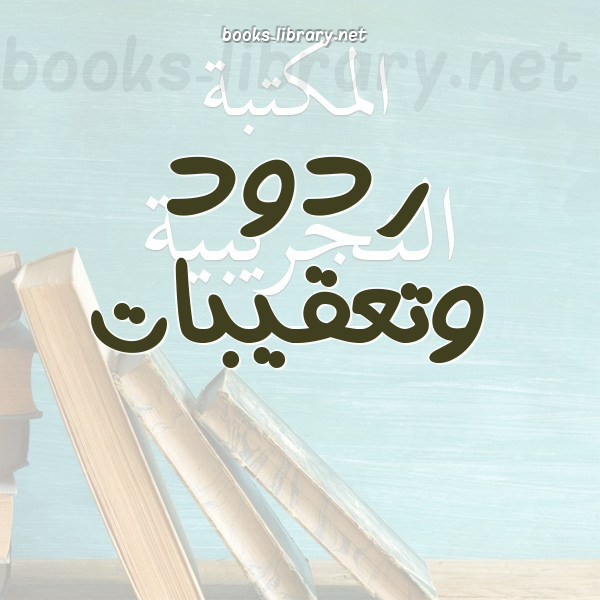 ❞ كتاب جمال البنَّا : علام يعدُّونه مفكراً إسلامياً ؟! ❝  ⏤ خباب بن مروان الحمد