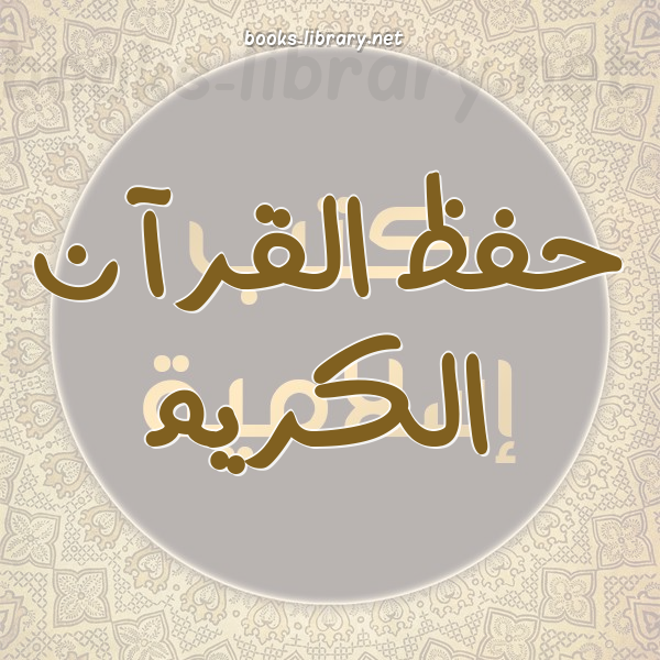 ❞ كتاب المتشابهات في القرآن الكريم ❝  ⏤ رولا أحمد ممتاز دعدوش