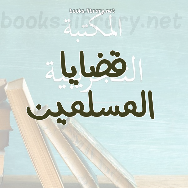 ❞ كتاب معالم على طريق النهضة ❝  ⏤ خباب بن مروان الحمد