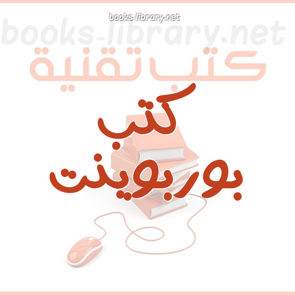 ❞ كتاب طريقة تفعيل الماكرو في باوربوينت ❝  ⏤ محمد فاروق السيد محمد