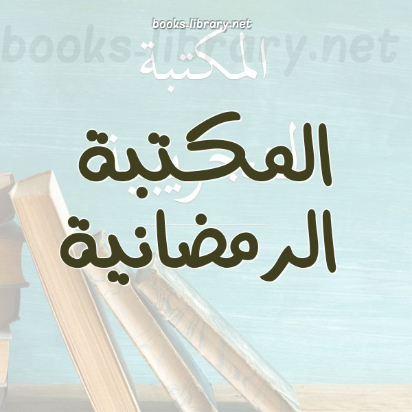 ❞ كتاب محاضرة : نفحات رمضانية ❝  ⏤ سامي بن خالد الحمود