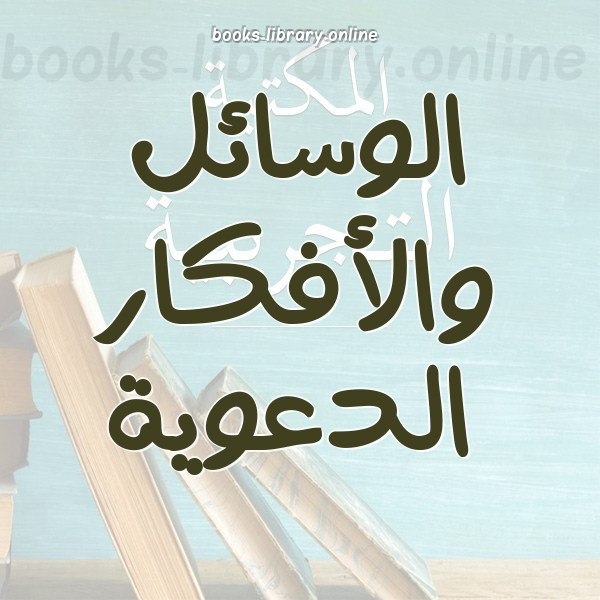 ❞ كتاب الدعوة إلى الإسلام على الإنترنت ... تكرار أم ابتكار؟ ❝  ⏤ خباب بن مروان الحمد