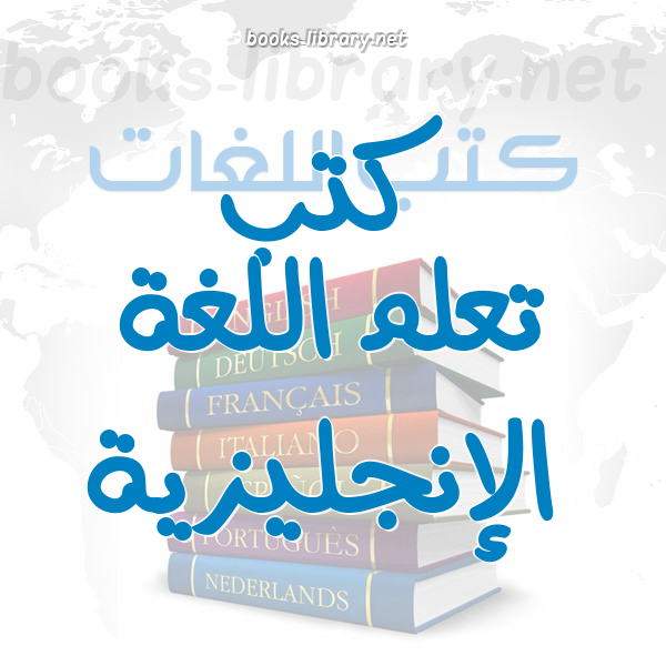 ❞ كتاب تعليم اللغه الانجليذيه ❝ 