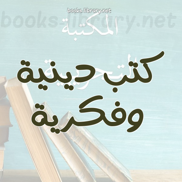 ❞ كتاب أحكام أديان الكفر فى القرآن ❝  ⏤ رضا البطاوى