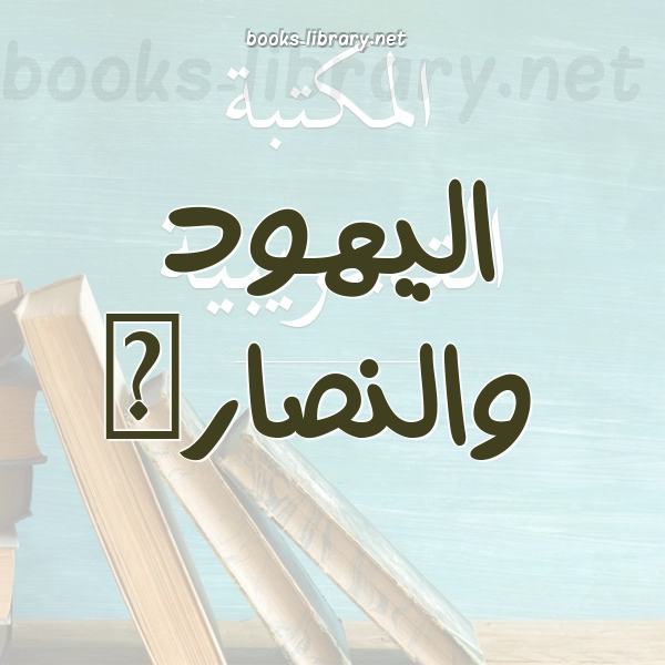 ❞ كتاب بين الانجيل والقرآن ❝  ⏤ أحمد ديدات