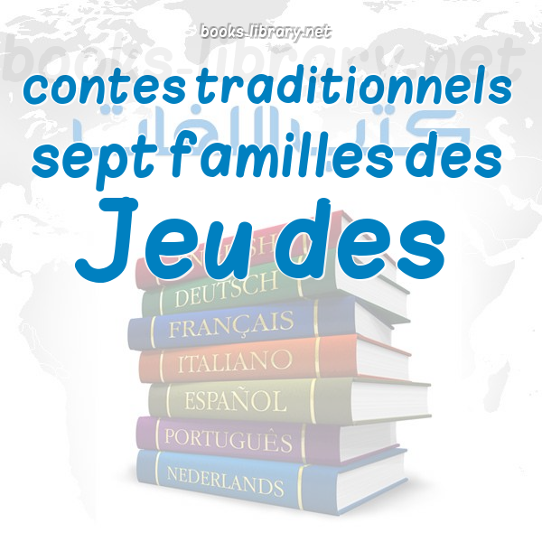 ❞ 📚 كتب Jeu des sept familles des contes traditionnels | 🏛 مكتبة كتب تعلم اللغات ❝