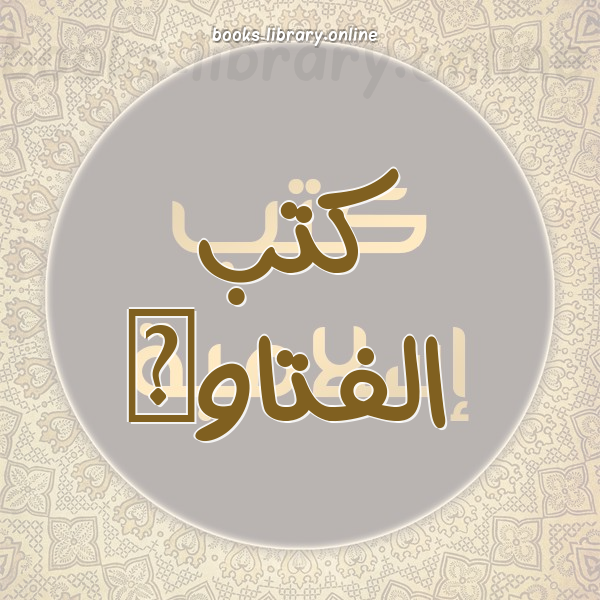 ❞ 📚 كتب  الفتاوى الإسلامية | 🏛 مكتبة كتب إسلامية ❝