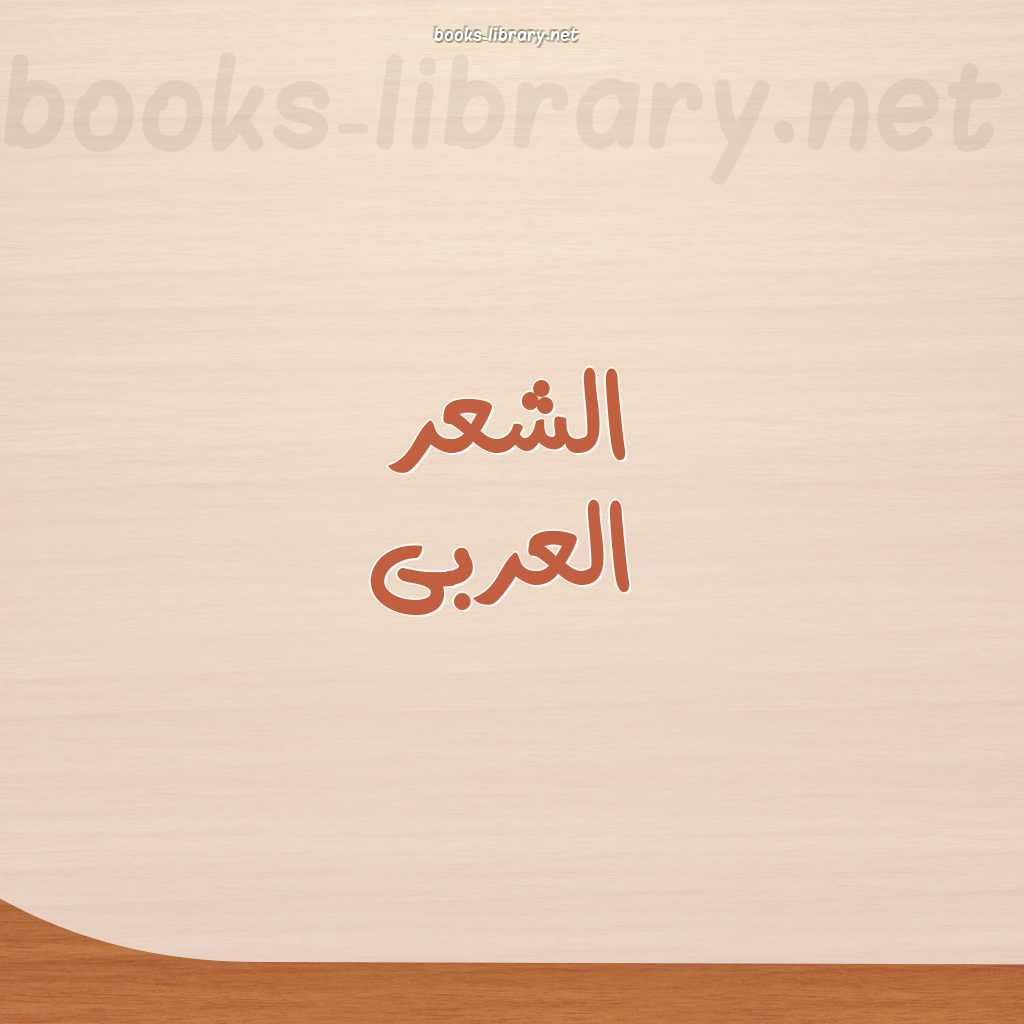 ❞ 📚 كتب الشعر العربى | 🏛 مكتبة الكتب والموسوعات العامة ❝