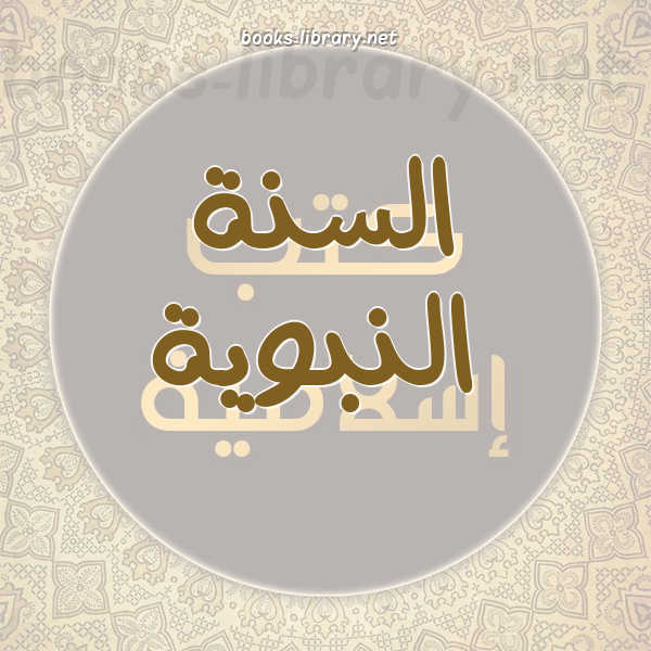 ❞ 📚 كتب السنة النبوية الشريفة | 🏛 مكتبة كتب إسلامية ❝