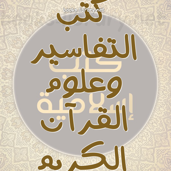 ❞ 📚 كتب  التفاسير وعلوم القرآن الكريم | 🏛 مكتبة كتب إسلامية ❝