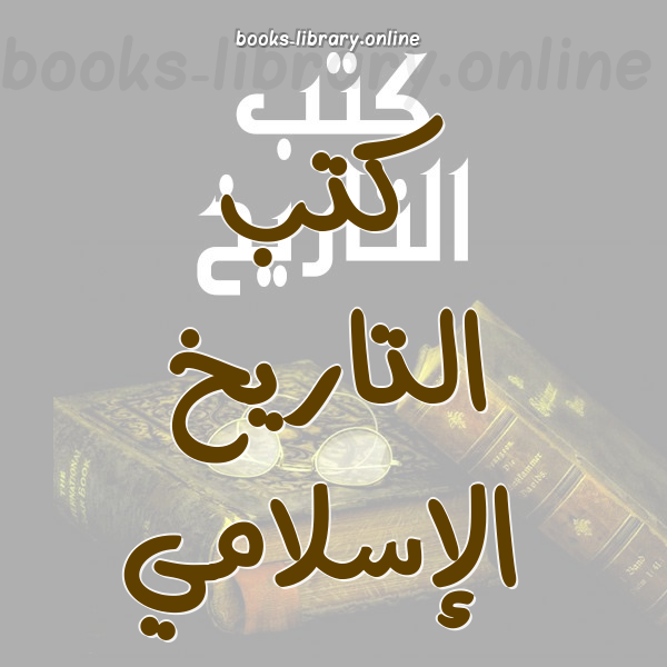 ❞ 📚 أفضل كتب  التاريخ الإسلامي | 🏛 مكتبة كتب التاريخ ❝