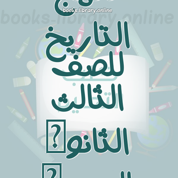 ❞ 📚 كتب منهج التاريخ للصف الثالث الثانوى المصرى  | 🏛 مكتبة المناهج التعليمية والكتب الدراسية ❝