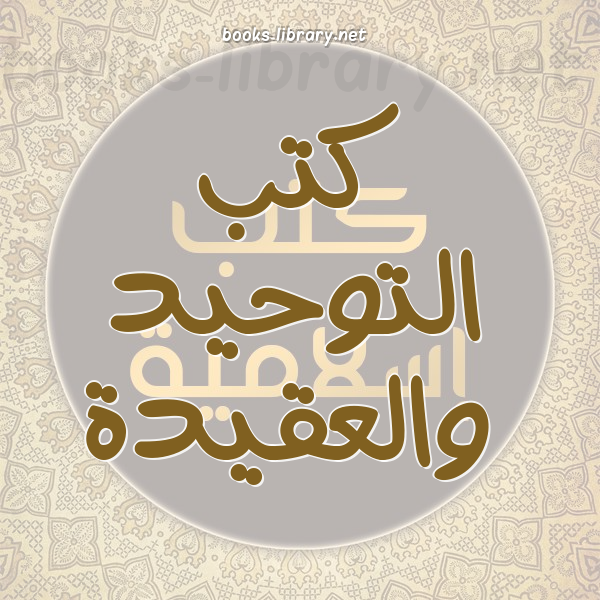 ❞ 📚 كتب  التوحيد والعقيدة | 🏛 مكتبة كتب إسلامية ❝