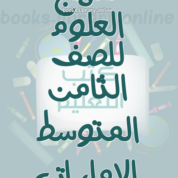 ❞ 📚 كتب منهج العلوم للصف الثامن المتوسط الإماراتى | 🏛 مكتبة المناهج التعليمية والكتب الدراسية ❝