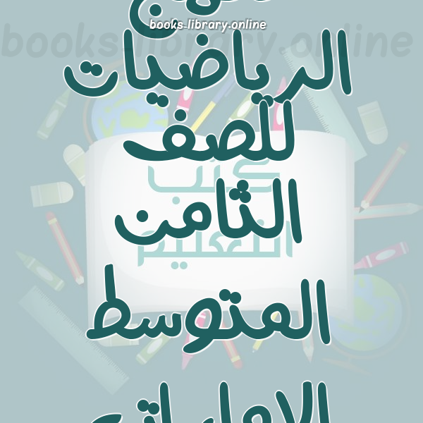 ❞ 📚 كتب منهج الرياضيات للصف الثامن المتوسط الإماراتى  | 🏛 مكتبة المناهج التعليمية والكتب الدراسية ❝