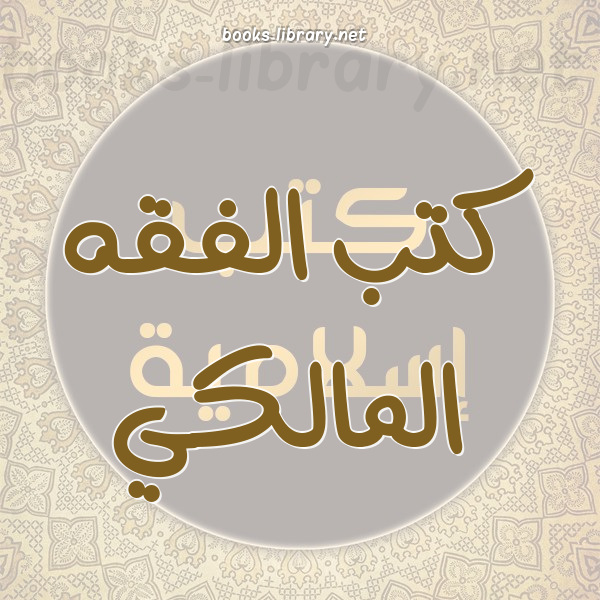❞ 📚 كتب  الفقه المالكي | 🏛 مكتبة كتب إسلامية ❝