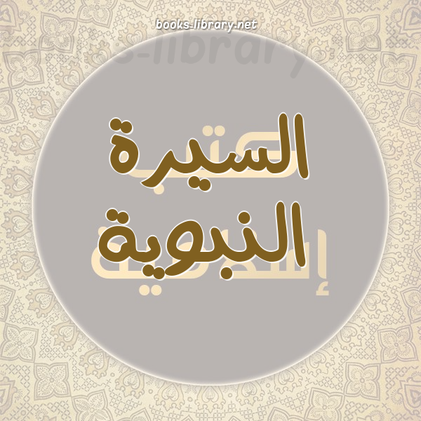❞ 📚 كتب السيرة النبوية المشرفة | 🏛 مكتبة كتب إسلامية ❝