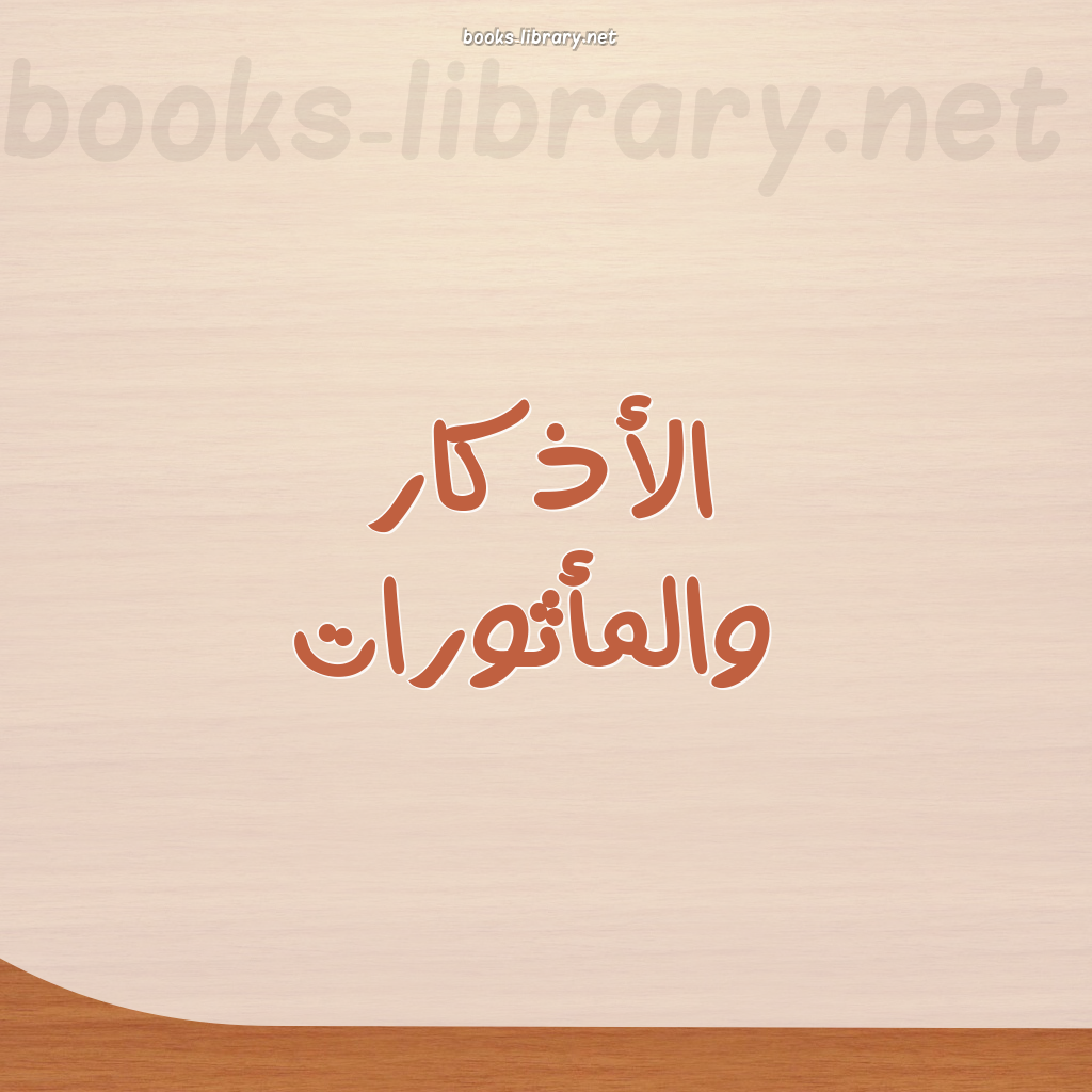 ❞ 📚 كتب الأذكار والمأثورات | 🏛 مكتبة كتب إسلامية ❝