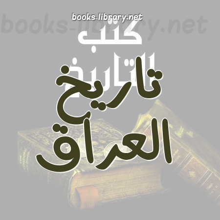 ❞ 📚 كتب تاريخ العراق | 🏛 مكتبة كتب التاريخ ❝