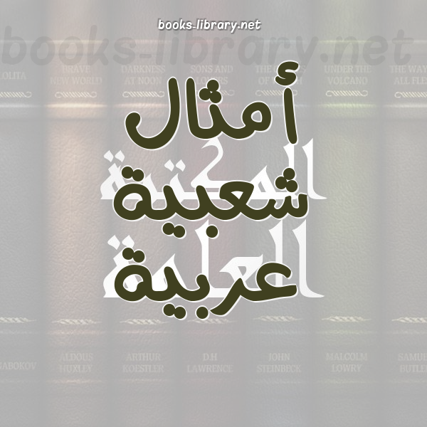 ❞ 📚 كتب أمثال شعبية عربية | 🏛 مكتبة الكتب والموسوعات العامة ❝