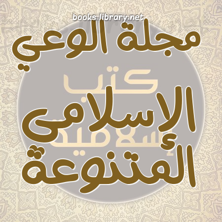 ❞ 📚 كتب  مجلة الوعي الإسلامي المتنوعة  | 🏛 مكتبة كتب إسلامية ❝