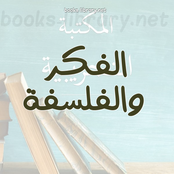 ❞ 📚 كتب الفكر والفلسفة | 🏛 مكتبة كتب إسلامية ❝